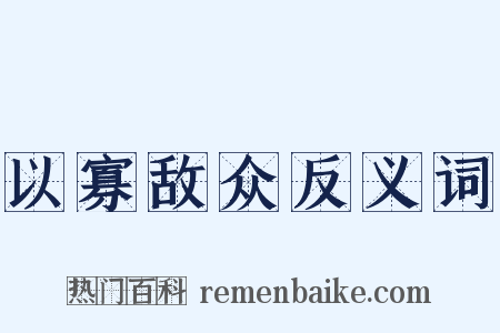 以寡敌众反义词是什么意思的图片